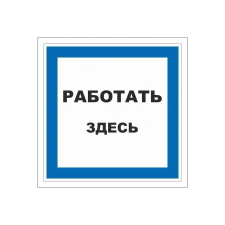 Работать здесь